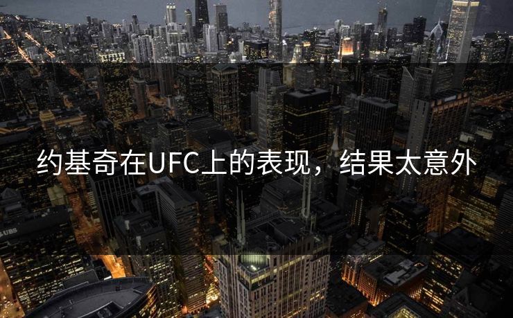 约基奇在UFC上的表现,结果太意外 约基奇在UFC上的表现,结果太意外